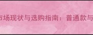 福湘板材市场现状与选购指南普通款与进口款全