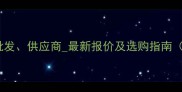 吉林新帝王大理石价格批发供应商最新报价及选购指南附产地优势与安装技巧