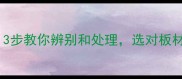 生态板有疤正常吗3步教你辨别和处理选对板材省下万元装修费
