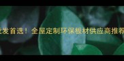 临沂板材批发首选全屋定制环保板材供应商推荐指南
