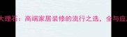 孔雀灰大理石高端家居装修的流行之选全与应用指南