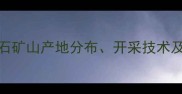 银河灰大理石矿山产地分布开采技术及行业应用全