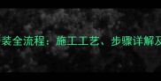 干挂石材龙骨安装全流程施工工艺步骤详解及常见问题处理