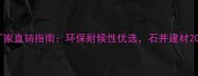石材复合板厂家直销指南环保耐候性优选石井建材20年行业标杆