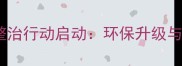 全国石材行业专项整治行动启动环保升级与市场规范双管齐下