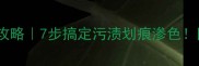石材防护剂使用全攻略7步搞定污渍划痕渗色附选型避坑指南