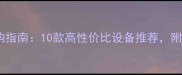 木材粉碎机选购指南10款高性价比设备推荐附工业应用全