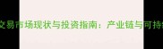 柬埔寨木材交易市场现状与投资指南产业链与可持续发展路径