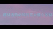 木材vs坑木建材选购必知的五大核心区别与选材指南