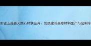 山东省五莲县天然石材供应商优质建筑装修材料生产与定制专家