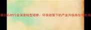 山东章丘石材行业深度转型观察环保政策下的产业升级路径与市场机遇