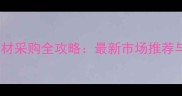 武汉家具木材采购全攻略最新市场推荐与选购指南