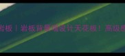 沙漠风暴仿岩板岩板背景墙设计天花板高级感显贵又百搭