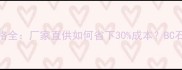 石材批发价格全厂家直供如何省下30成本BC石材20年经验