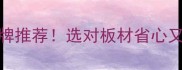全国生态板十大品牌推荐选对板材省心又省钱附避坑指南