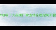 湖州南浔环保复合木地板十大品牌厂家直销全屋定制工程采购批发价格优势