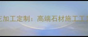 大理石数控拼花加工定制高端石材施工工艺与设计案例全