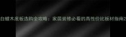 白蜡木底板选购全攻略家居装修必看的高性价比板材指南