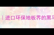 古巴黑心木地板测评进口环保地板界的黑马性价比王炸推荐