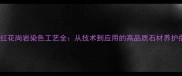 中国红花岗岩染色工艺全从技术到应用的高品质石材养护指南