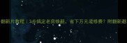花岗岩翻新片教程3步搞定老房焕新省下万元装修费附翻新避坑指南