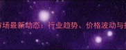 凭祥红木市场最新动态行业趋势价格波动与投资价值全