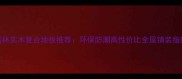 国林实木复合地板推荐环保防潮高性价比全屋铺装指南