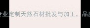 河南郑州万峰石材专业定制天然石材批发与加工品质保障服务热线400--X