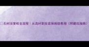 石材浴室柜全流程从选材到安装保姆级教程附避坑指南