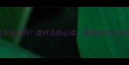 汉白玉是大理石吗建材选购必读辨别特性与应用场景全