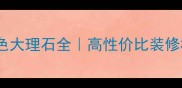 爆款推荐湖南产地灰色大理石全高性价比装修材料客厅卧室都能用