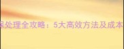 废家具木材回收与环保处理全攻略5大高效方法及成本分析附行业数据