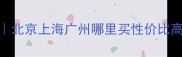 全国红色石材采购指南北京上海广州哪里买性价比高附10家源头工厂推荐