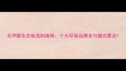 无甲醛生态板选购指南十大环保品牌全与避坑要点