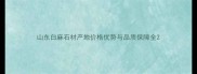山东白麻石材产地价格优势与品质保障全