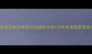 北京壮象木业全屋定制环保板材品牌店实拍120张高清图家居美学与品质生活