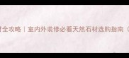 山东金都石材全攻略室内外装修必看天然石材选购指南附避坑技巧