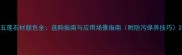 五莲石材颜色全选购指南与应用场景指南附防污保养技巧