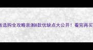 环保木板选购全攻略亲测8款优缺点大公开看完再买不踩雷
