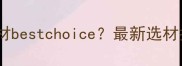 木栈道用什么木材bestchoice最新选材指南与施工要点