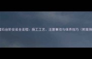 大理石台阶安装全流程施工工艺注意事项与保养技巧附案例