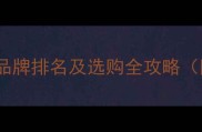 中国复合地板十大品牌排名及选购全攻略附市场趋势分析