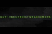 全国发货定制批发价直降30厂家直供原木别墅全攻略