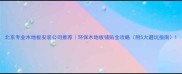 北京专业木地板安装公司推荐环保木地板铺贴全攻略附5大避坑指南