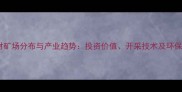 全球石材矿场分布与产业趋势投资价值开采技术及环保实践全