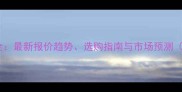 岗石价格波动全最新报价趋势选购指南与市场预测附详细数据
