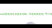 爆款3mm幻彩免漆生态板全攻略环保装修首选小户型显大秘籍