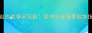 广东新绿星石材天然岩质美学天花板室内外全场景装饰指南附选购避坑攻略