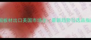 中国板材出口美国市场全最新趋势与选品指南