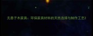 无患子木家具环保家具材料的天然选择与制作工艺